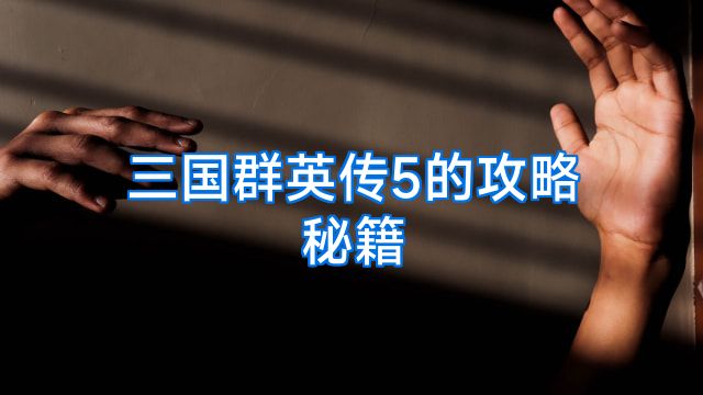 三国群英传5的攻略秘籍