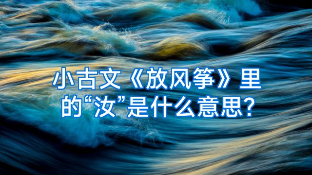 小古文《放风筝》里的“汝”是什么意思?