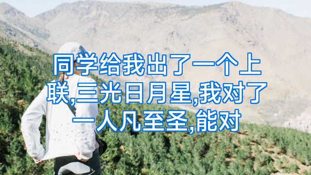 同学给我出了一个上联,三光日月星,我对了一人凡至圣,能对
