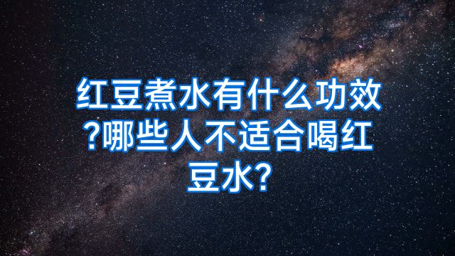 红豆煮水有什么功效?哪些人不适合喝红豆水?