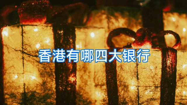 香港有哪四大银行