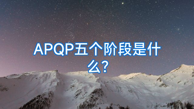 APQP五个阶段是什么?