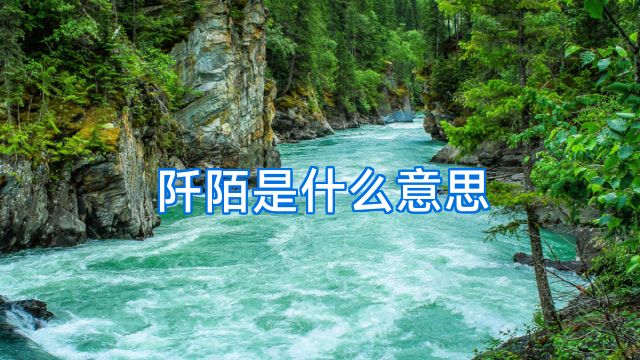 阡陌是什么意思