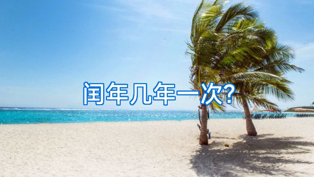 闰年几年一次?