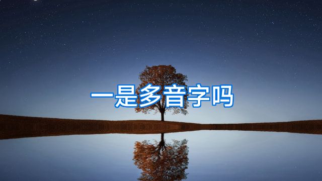 一是多音字吗