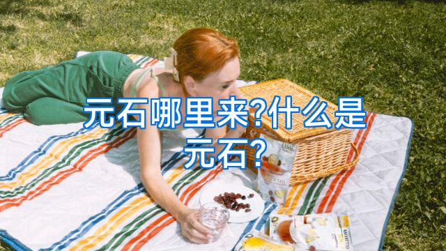 元石哪里来?什么是元石?