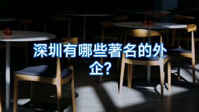 深圳有哪些著名的外企?