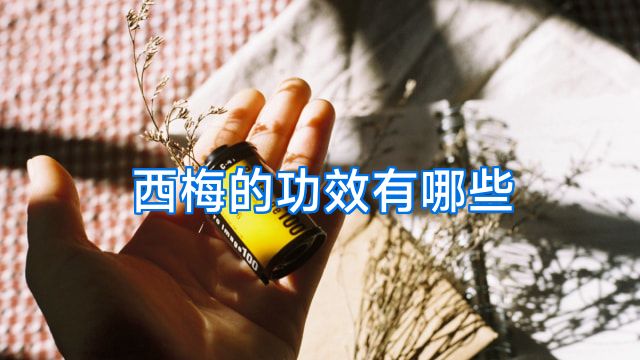 西梅的功效有哪些