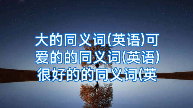 大的同义词(英语)可爱的的同义词(英语)很好的的同义词(英