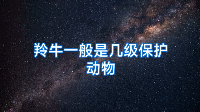 羚牛一般是几级保护动物