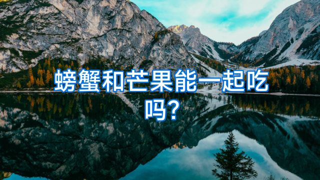 螃蟹和芒果能一起吃吗?