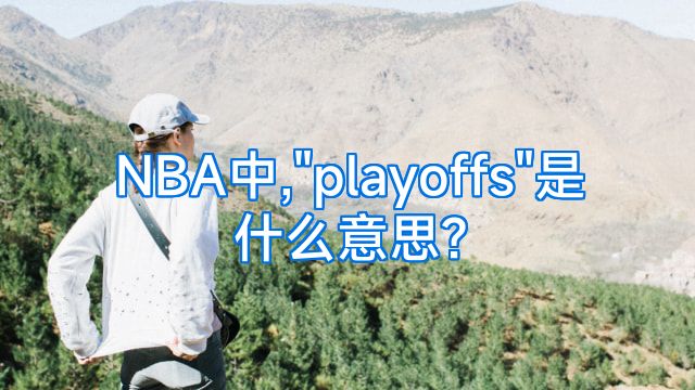 NBA中,