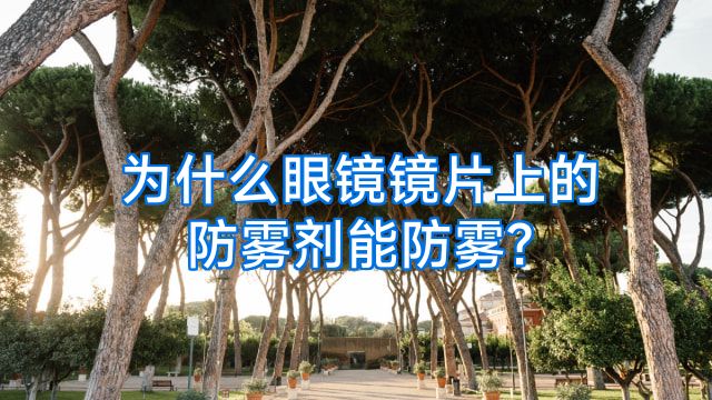 为什么眼镜镜片上的防雾剂能防雾?