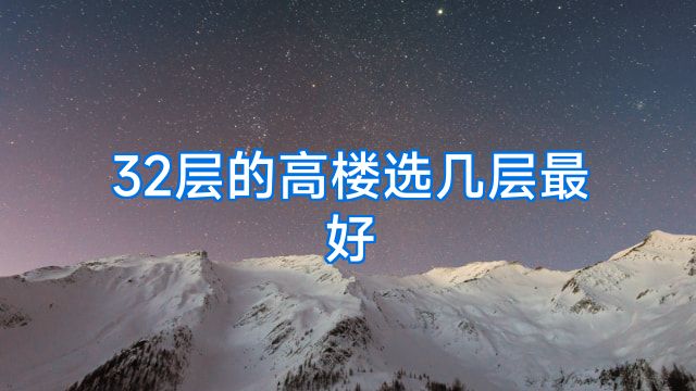 32层的高楼选几层最好