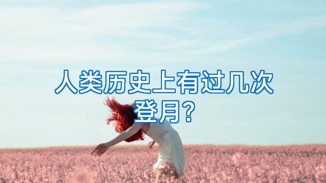 人类历史上有过几次登月?