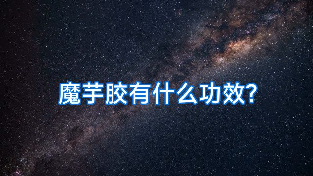 魔芋胶有什么功效?