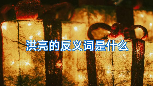 洪亮的反义词是什么