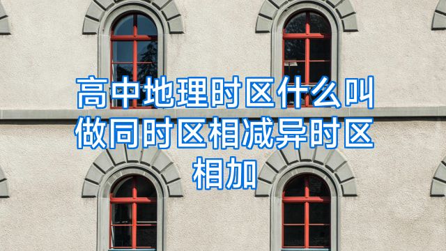 高中地理时区什么叫做同时区相减异时区相加