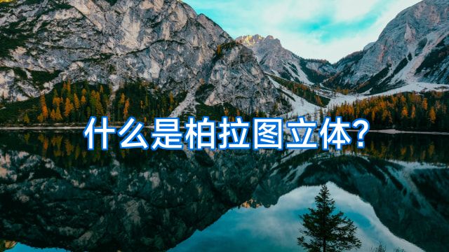 什么是柏拉图立体?