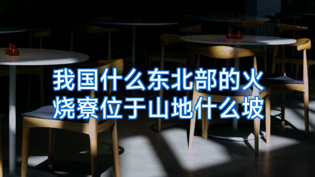 我国什么东北部的火烧寮位于山地什么坡