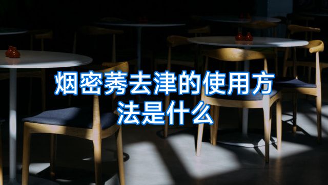 烟密莠去津的使用方法是什么