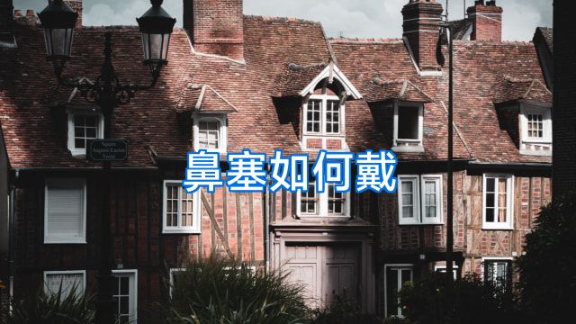 鼻塞如何戴