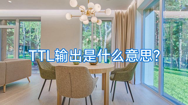 TTL输出是什么意思?