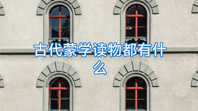 古代蒙学读物都有什么