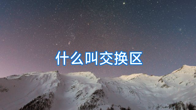什么叫交换区