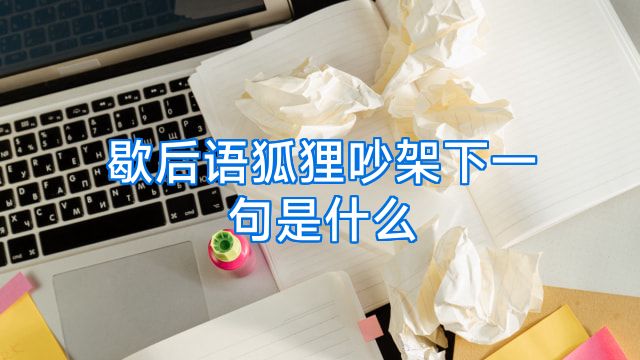 歇后语狐狸吵架下一句是什么