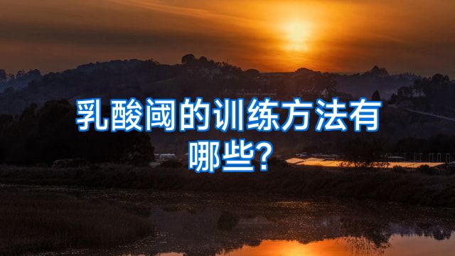 乳酸阈的训练方法有哪些?