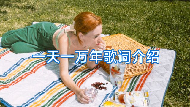 一天一万年歌词介绍