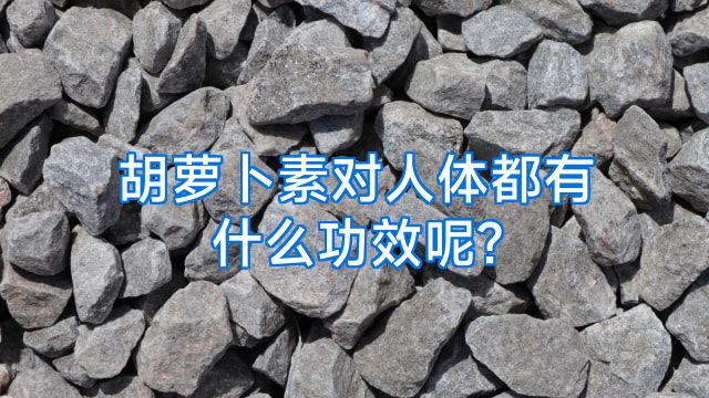 胡萝卜素对人体都有什么功效呢?