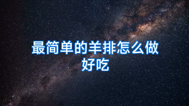 最简单的羊排怎么做好吃