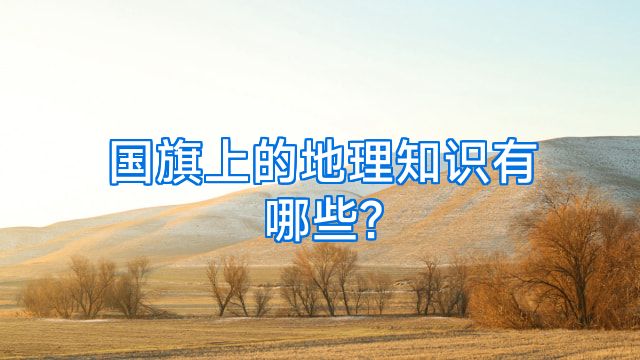 国旗上的地理知识有哪些?