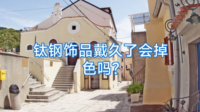 钛钢饰品戴久了会掉色吗?