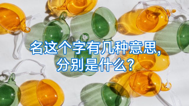 名这个字有几种意思,分别是什么?