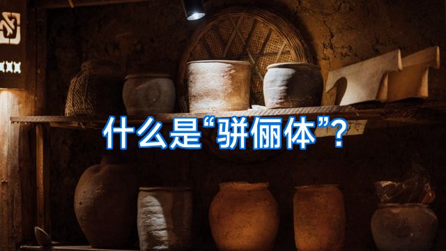 什么是“骈俪体”?