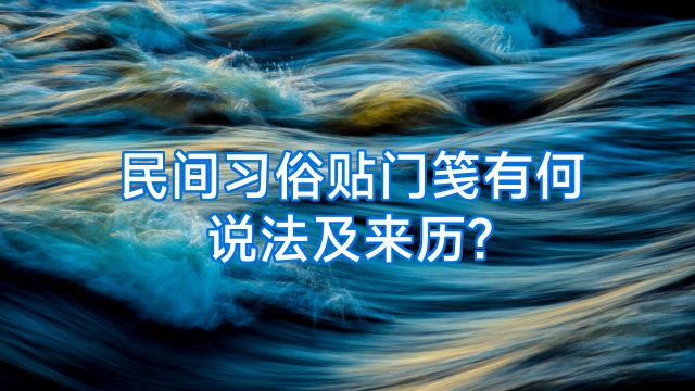民间习俗贴门笺有何说法及来历?