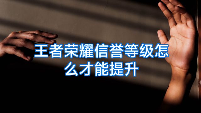 王者荣耀信誉等级怎么才能提升
