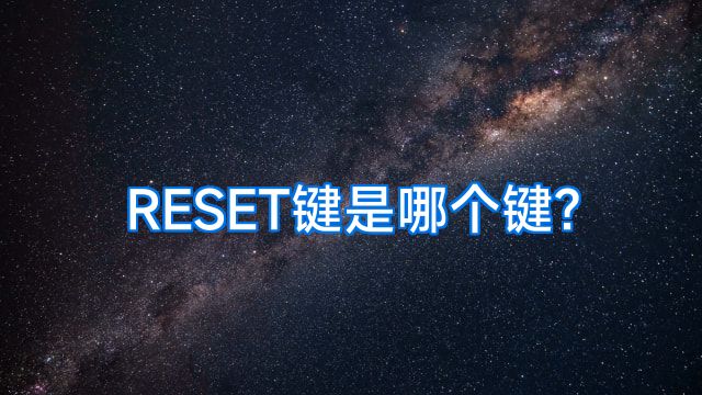 RESET键是哪个键?