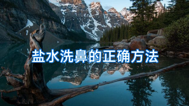 盐水洗鼻的正确方法