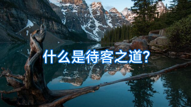 什么是待客之道?