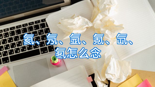 氦、氖、氩、氪、氙、氡怎么念