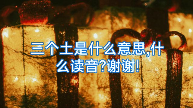 三个土是什么意思,什么读音?谢谢!