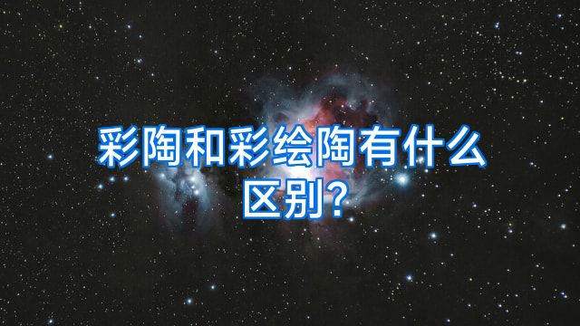 彩陶和彩绘陶有什么区别?