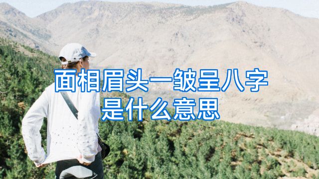 面相眉头一皱呈八字是什么意思