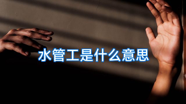 水管工是什么意思