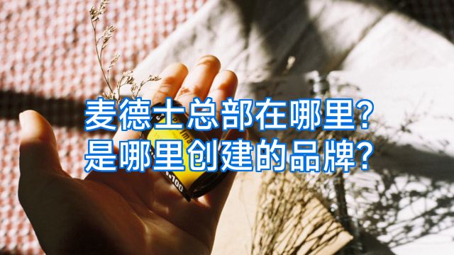 麦德士总部在哪里?是哪里创建的品牌?