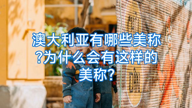 澳大利亚有哪些美称?为什么会有这样的美称?